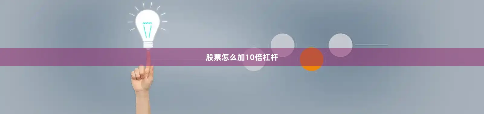 股票怎么加10倍杠杆