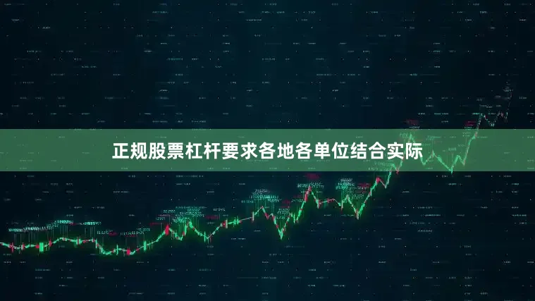 正规股票杠杆要求各地各单位结合实际