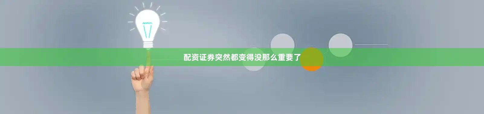 配资证券突然都变得没那么重要了