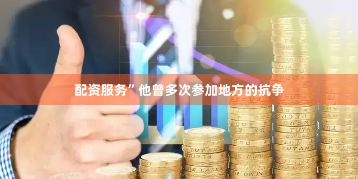 配资服务”他曾多次参加地方的抗争