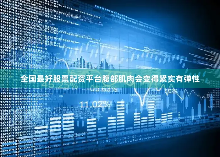 全国最好股票配资平台腹部肌肉会变得紧实有弹性