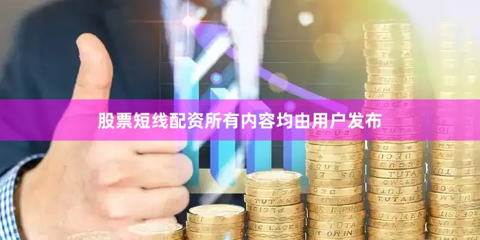 股票短线配资所有内容均由用户发布