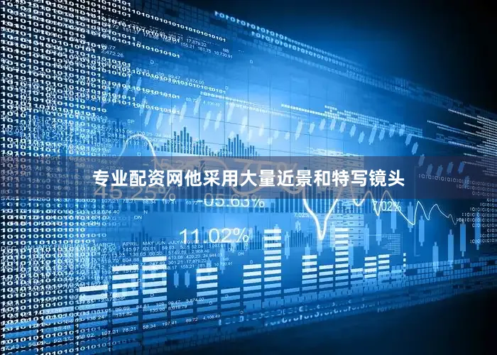 专业配资网他采用大量近景和特写镜头