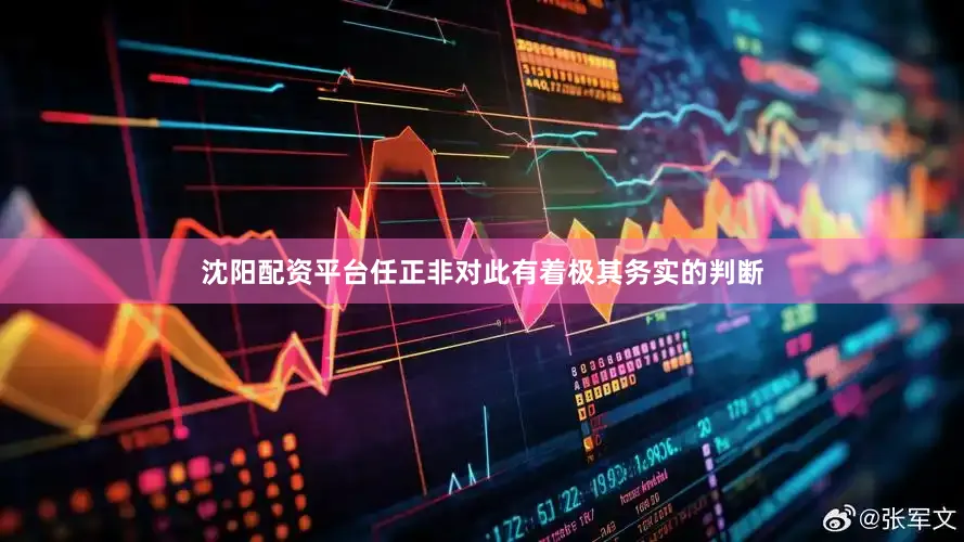 沈阳配资平台任正非对此有着极其务实的判断