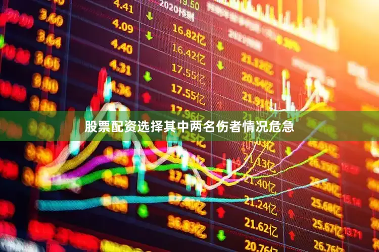 股票配资选择其中两名伤者情况危急