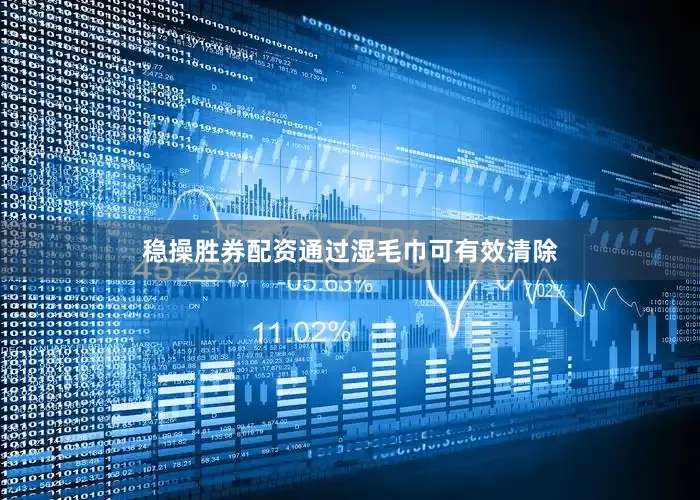 稳操胜券配资通过湿毛巾可有效清除