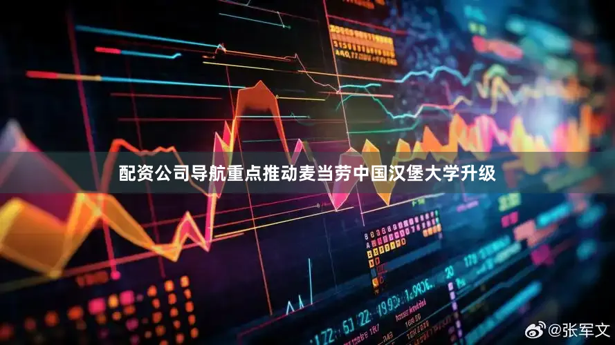 配资公司导航重点推动麦当劳中国汉堡大学升级