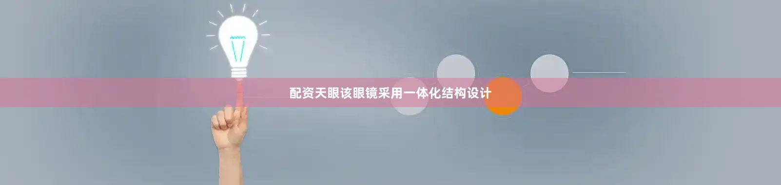 配资天眼该眼镜采用一体化结构设计