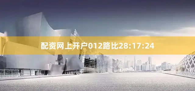 配资网上开户012路比28:17:24